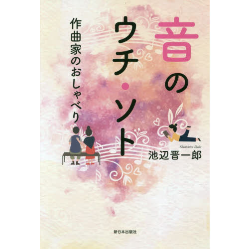 音のウチ・ソト　作曲家のおしゃべり