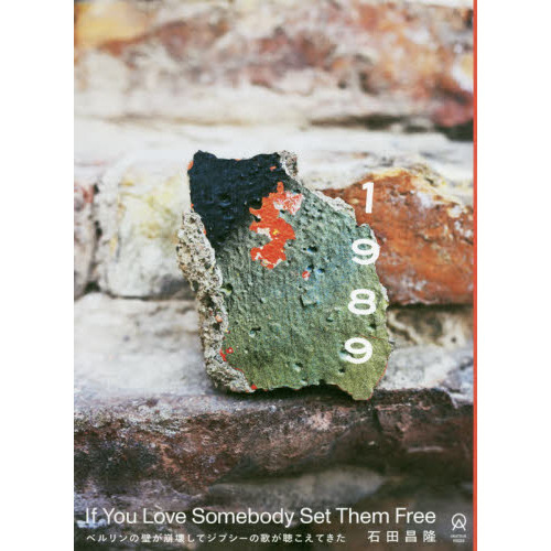 １９８９　Ｉｆ　Ｙｏｕ　Ｌｏｖｅ　Ｓｏｍｅｂｏｄｙ　Ｓｅｔ　Ｔｈｅｍ　Ｆｒｅｅ　ベルリンの壁が崩壊してジプシーの歌が聴こえてきた