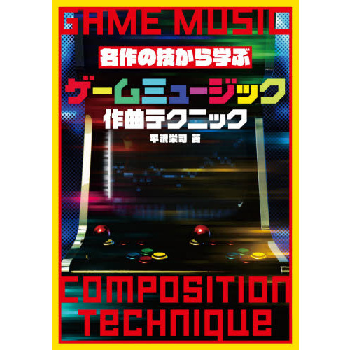 ゲームミュージック作曲テクニック　名作の技から学ぶ