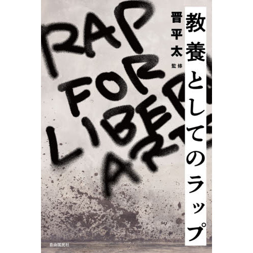 教養としてのラップ