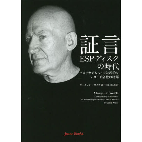 証言　ＥＳＰディスクの時代　アメリカでもっとも先鋭的なレコード会社の物語