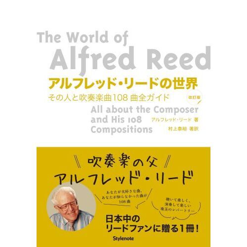 アルフレッド・リードの世界　その人と吹奏楽曲１０８曲全ガイド
