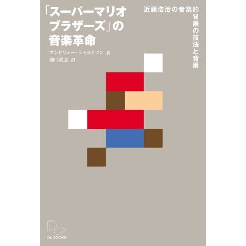 「スーパーマリオブラザーズ」の音楽革命　近藤浩治の音楽的冒険の技法と背景