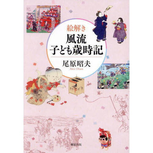 絵解き風流子ども歳時記