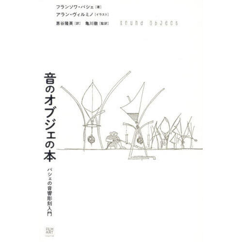 音のオブジェの本　バシェの音響彫刻入門