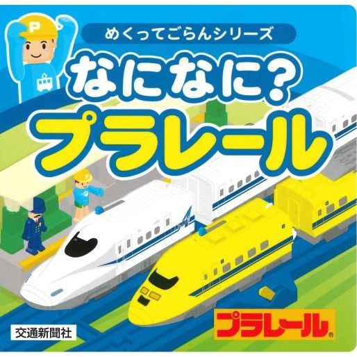 なになに？プラレール
