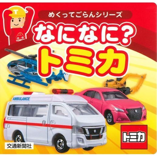 なになに？トミカ