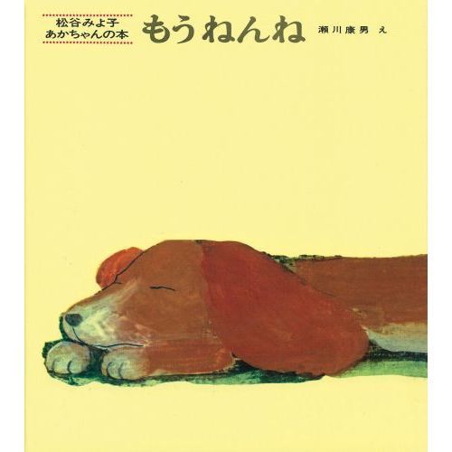 もうねんね (松谷みよ子あかちゃんの本)