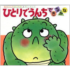 ひとりでうんちできるかな