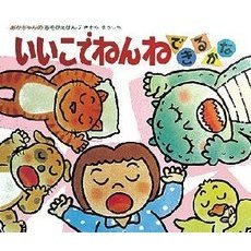 いいこでねんねできるかな