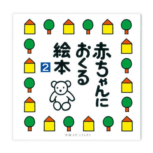 赤ちゃんにおくる絵本　２