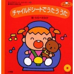 チャイルドシートでうたううた