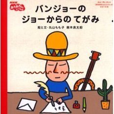バンジョーのジョーからのてがみ