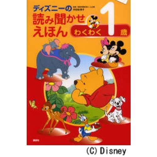 ディズニーの読み聞かせえほん わくわく1歳 (ディズニー物語絵本)