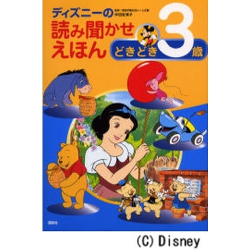 ディズニーの読み聞かせ絵本　どきどき３歳