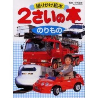 ２さいの本のりもの　語りかけ絵本