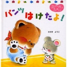 パンツはけたよ！
