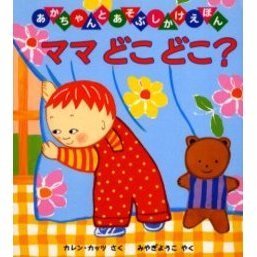 ママどこどこ？
