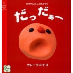 だっだぁー　赤ちゃんのことばあそび