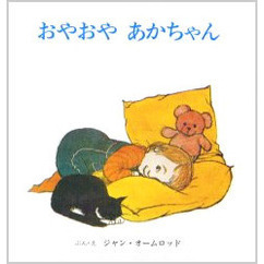 おやおや　あかちゃん