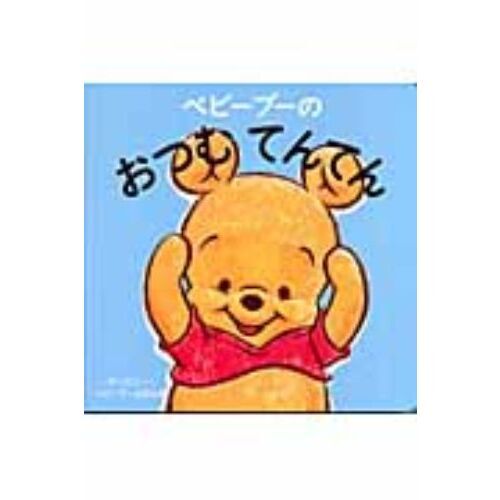 ベビープーの おつむ てんてん (ディズニー幼児絵本(書籍))