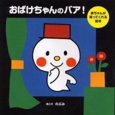 おばけちゃんのバア！　赤ちゃんが笑ってくれる絵本