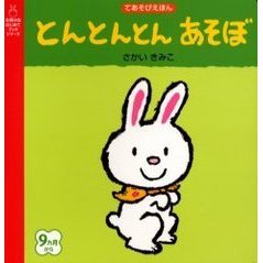 とんとんとんあそぼ　てあそびえほん