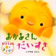 おかあさんだいすき