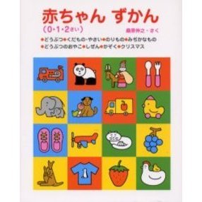 赤ちゃんずかん　０・１・２さい