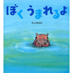 ぼくうまれるよ