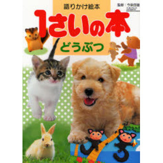 １さいの本どうぶつ　語りかけ絵本