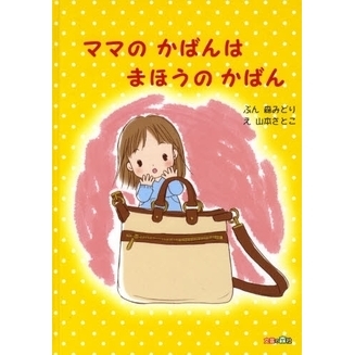 ママのかばんはまほうのかばん
