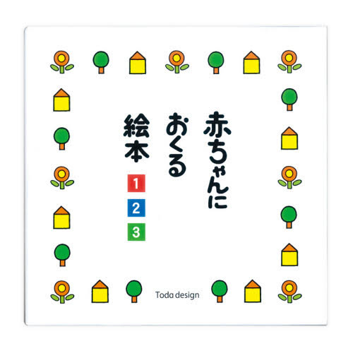 赤ちゃんにおくる絵本　３冊セット