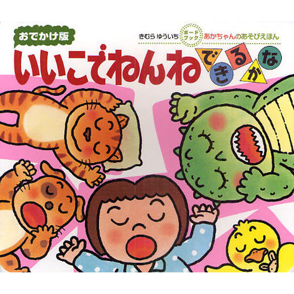 いいこでねんねできるかな　０・１・２才のほん　おでかけ版