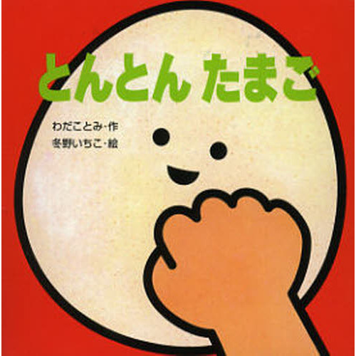 とんとんたまご