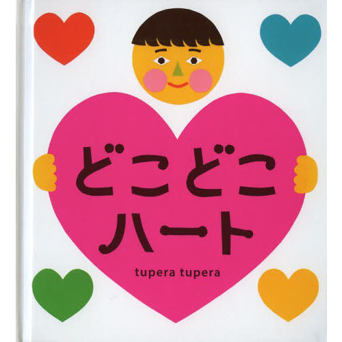 どこどこハート