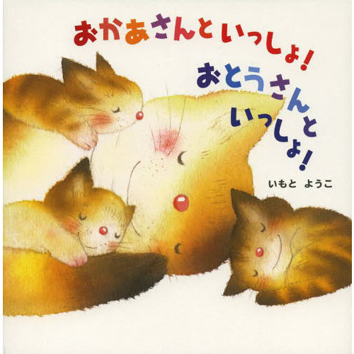 おかあさんといっしょ！おとうさんといっしょ！