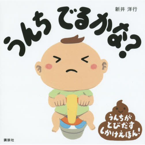 うんちでるかな？　うんちがとびだすしかけえほん！