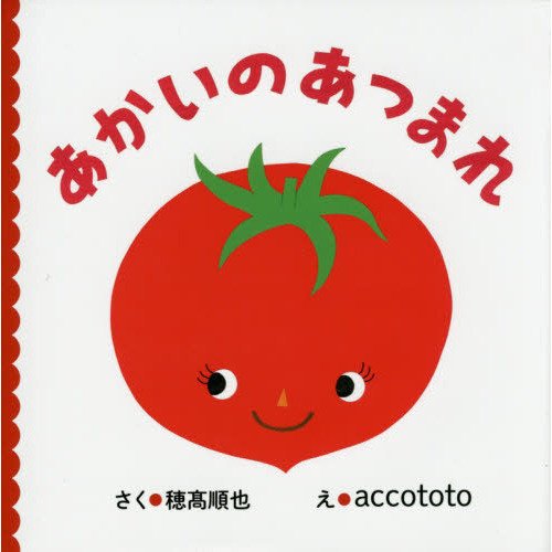 あかいのあつまれ