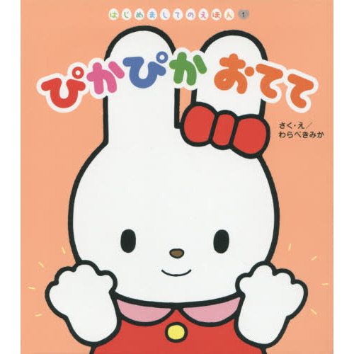 ぴかぴかおてて