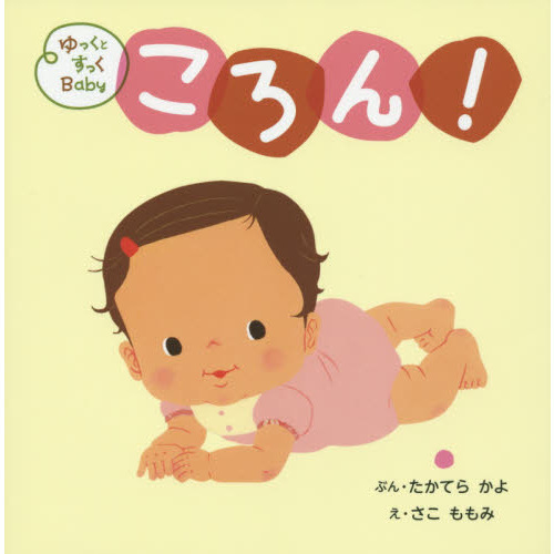 ゆっくとすっくＢａｂｙころん！　ねがえりできたよ