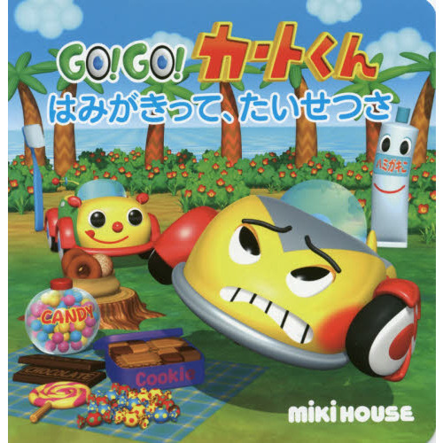 ＧＯ！ＧＯ！カートくんはみがきって、たいせつさ