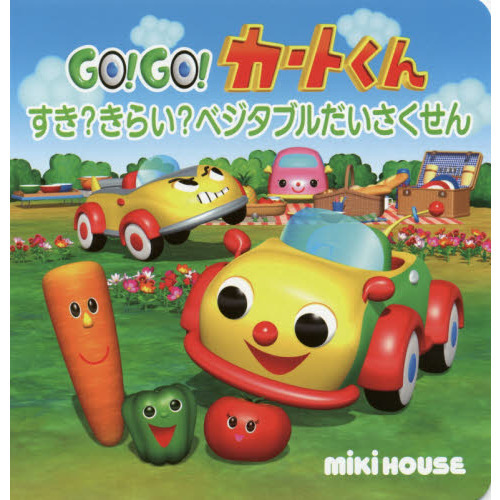 ＧＯ！ＧＯ！カートくんすき？きらい？ベジタブルだいさくせん