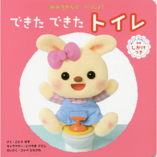 できたできたトイレ　めくってたのしい！しかけつき