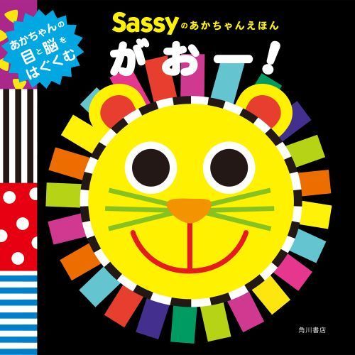 Sassyのあかちゃんえほんがおー!