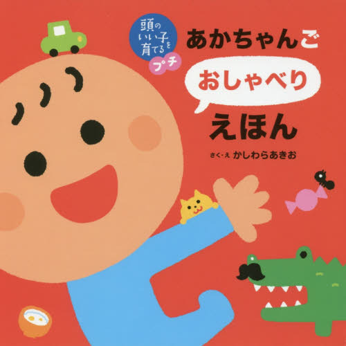 頭のいい子を育てるプチ あかちゃんごおしゃべりえほん