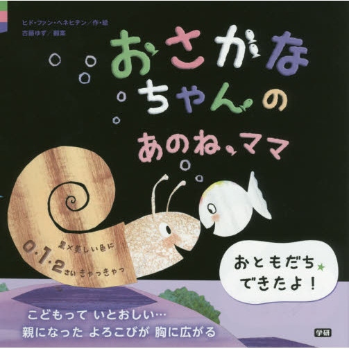 おさかなちゃんのあのね、ママ