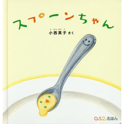 スプーンちゃん