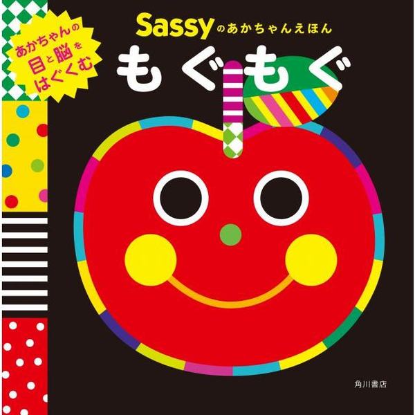 Sassyのあかちゃんえほんもぐもぐ