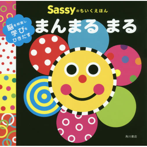 Ｓａｓｓｙのちいくえほんまんまるまる